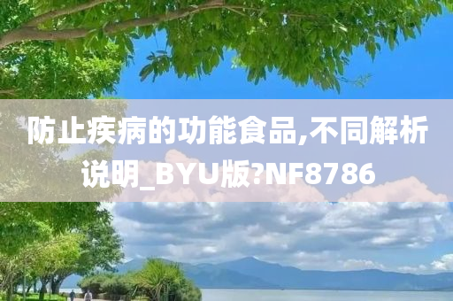 防止疾病的功能食品,不同解析说明_BYU版?NF8786