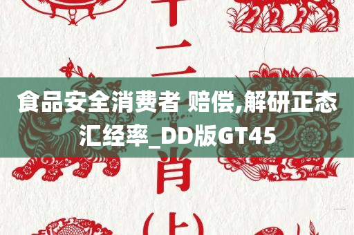 食品安全消费者 赔偿,解研正态汇经率_DD版GT45