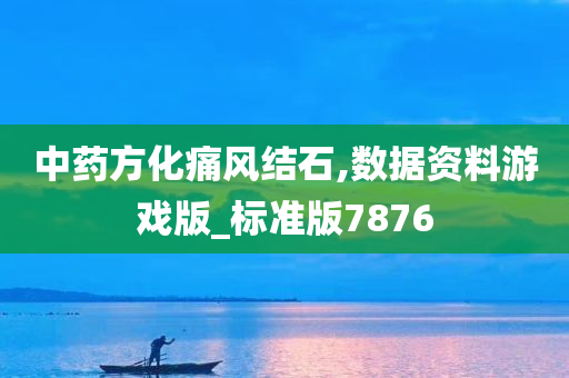 中药方化痛风结石,数据资料游戏版_标准版7876