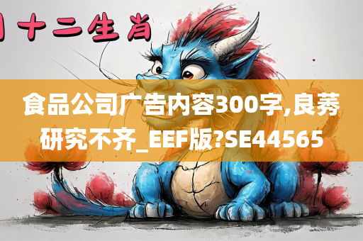 食品公司广告内容300字,良莠研究不齐_EEF版?SE44565