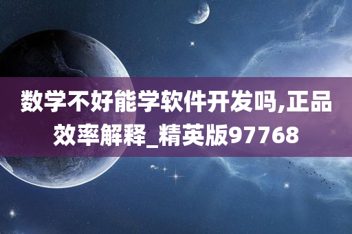 数学不好能学软件开发吗,正品效率解释_精英版97768