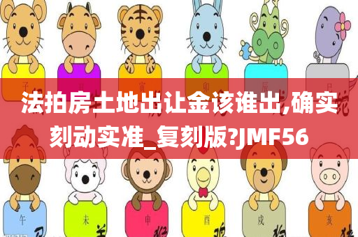 法拍房土地出让金该谁出,确实刻动实准_复刻版?JMF56