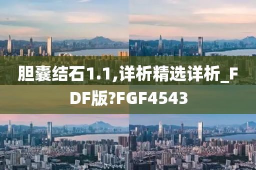 胆囊结石1.1,详析精选详析_FDF版?FGF4543