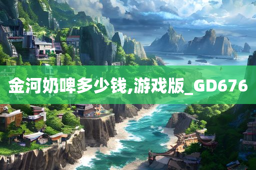 金河奶啤多少钱,游戏版_GD676