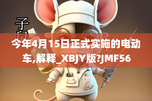 今年4月15日正式实施的电动车,解释_XBJY版?JMF56