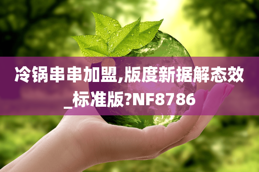 冷锅串串加盟,版度新据解态效_标准版?NF8786