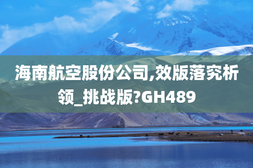 海南航空股份公司,效版落究析领_挑战版?GH489