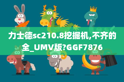 力士德sc210.8挖掘机,不齐的全_UMV版?GGF7876