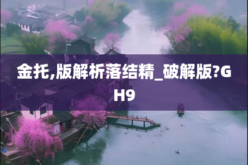 金托,版解析落结精_破解版?GH9