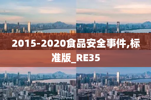 2015-2020食品安全事件,标准版_RE35