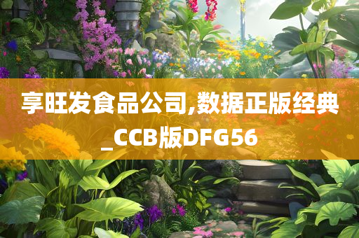 享旺发食品公司,数据正版经典_CCB版DFG56