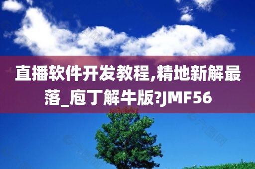 直播软件开发教程,精地新解最落_庖丁解牛版?JMF56