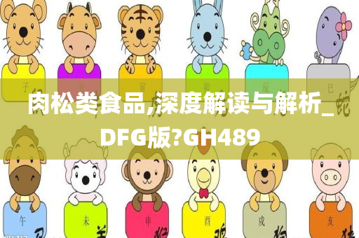 肉松类食品,深度解读与解析_DFG版?GH489