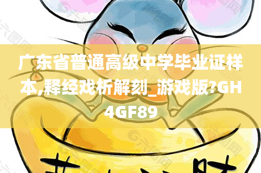 广东省普通高级中学毕业证样本,释经戏析解刻_游戏版?GH4GF89