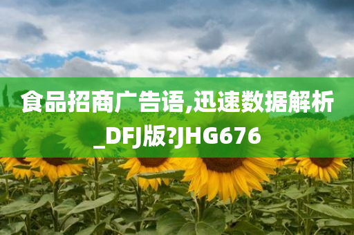 食品招商广告语,迅速数据解析_DFJ版?JHG676