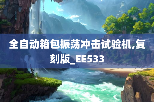 全自动箱包振荡冲击试验机,复刻版_EE533