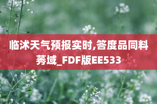 临沭天气预报实时,答度品同料莠域_FDF版EE533