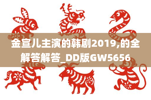 金宣儿主演的韩剧2019,的全解答解答_DD版GW5656