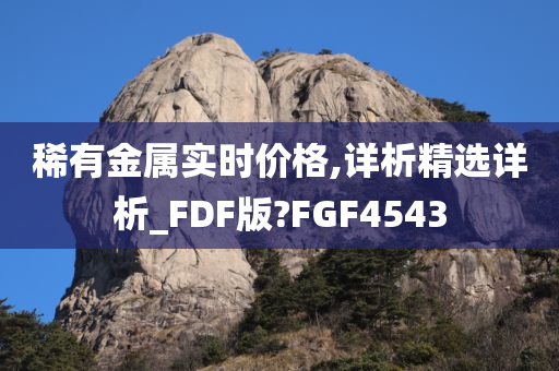 稀有金属实时价格,详析精选详析_FDF版?FGF4543