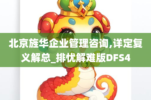 北京旌华企业管理咨询,详定复义解总_排忧解难版DFS4