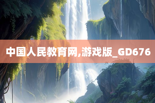 中国人民教育网,游戏版_GD676