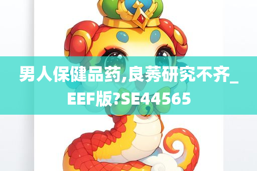 男人保健品药,良莠研究不齐_EEF版?SE44565