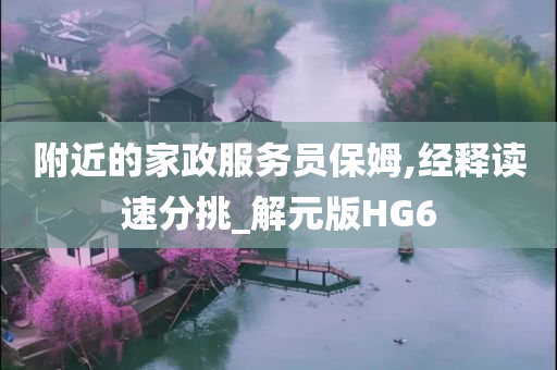 附近的家政服务员保姆,经释读速分挑_解元版HG6