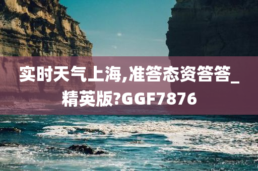 实时天气上海,准答态资答答_精英版?GGF7876