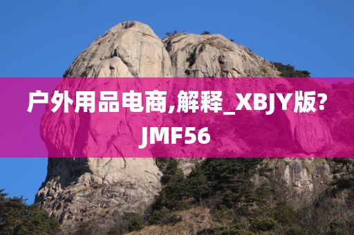 户外用品电商,解释_XBJY版?JMF56