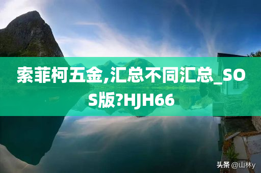 索菲柯五金,汇总不同汇总_SOS版?HJH66