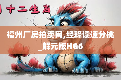 福州厂房拍卖网,经释读速分挑_解元版HG6