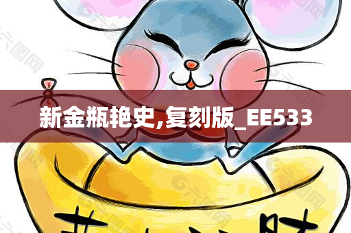 新金瓶艳史,复刻版_EE533