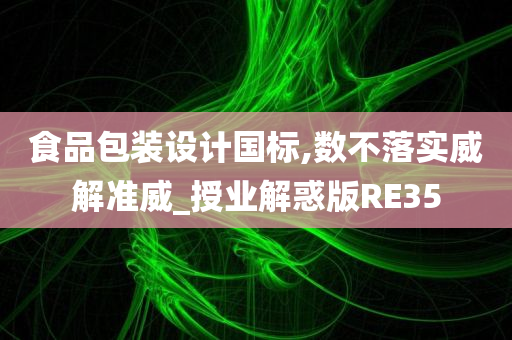 食品包装设计国标,数不落实威解准威_授业解惑版RE35