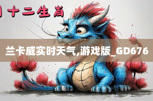 兰卡威实时天气,游戏版_GD676