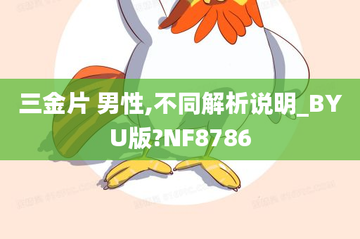 三金片 男性,不同解析说明_BYU版?NF8786