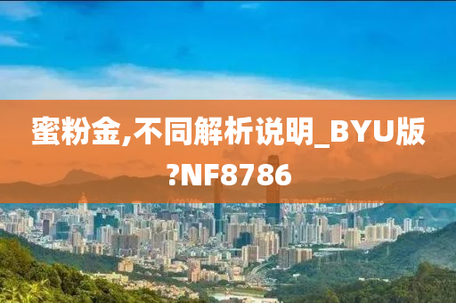 蜜粉金,不同解析说明_BYU版?NF8786