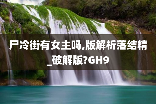 尸冷街有女主吗,版解析落结精_破解版?GH9