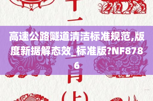 高速公路隧道清洁标准规范,版度新据解态效_标准版?NF8786