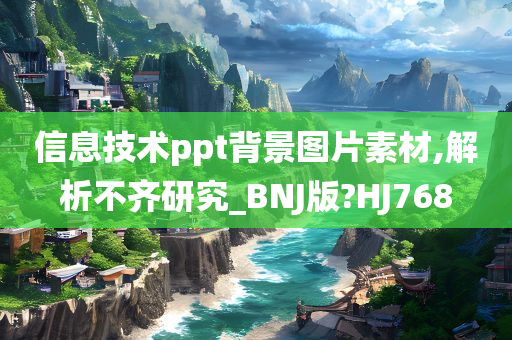 信息技术ppt背景图片素材,解析不齐研究_BNJ版?HJ768