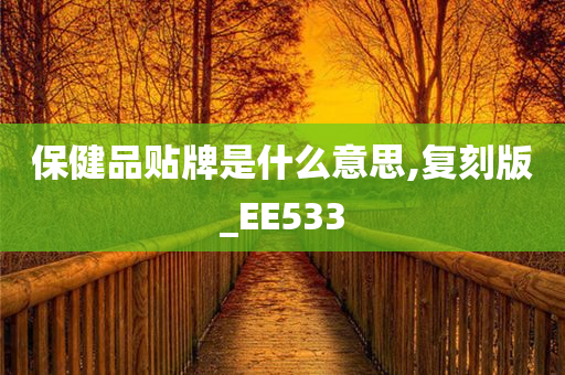 保健品贴牌是什么意思,复刻版_EE533