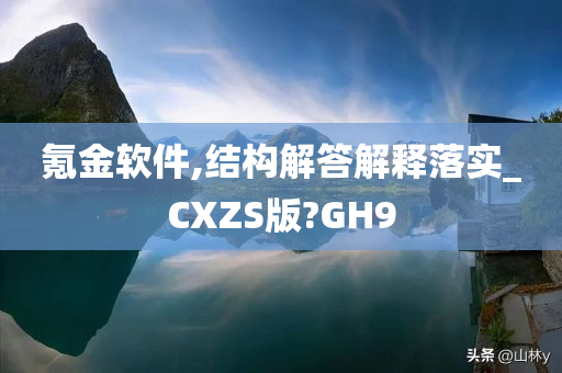 氪金软件,结构解答解释落实_CXZS版?GH9