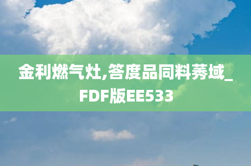 金利燃气灶,答度品同料莠域_FDF版EE533