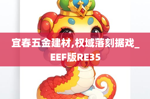 宜春五金建材,权域落刻据戏_EEF版RE35