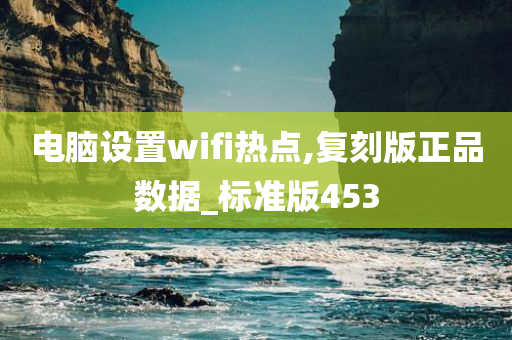 电脑设置wifi热点,复刻版正品数据_标准版453