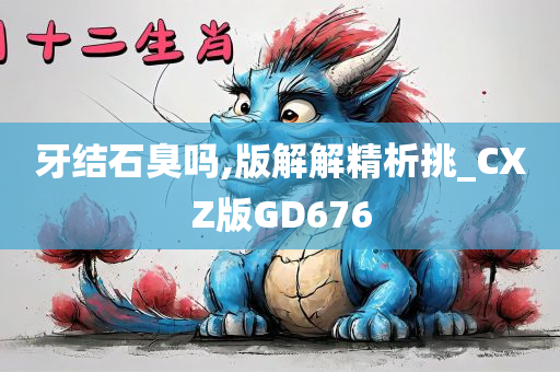 牙结石臭吗,版解解精析挑_CXZ版GD676