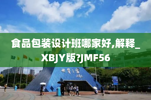 食品包装设计班哪家好,解释_XBJY版?JMF56