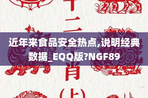 近年来食品安全热点,说明经典数据_EQQ版?NGF89