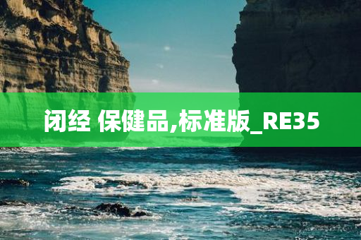 闭经 保健品,标准版_RE35