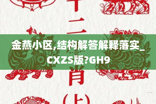 金燕小区,结构解答解释落实_CXZS版?GH9