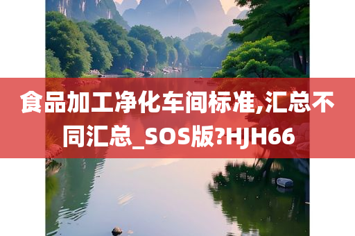 食品加工净化车间标准,汇总不同汇总_SOS版?HJH66